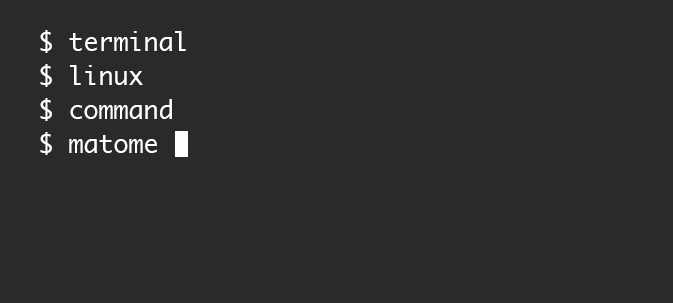 ターミナル Linuxのコマンドまとめ