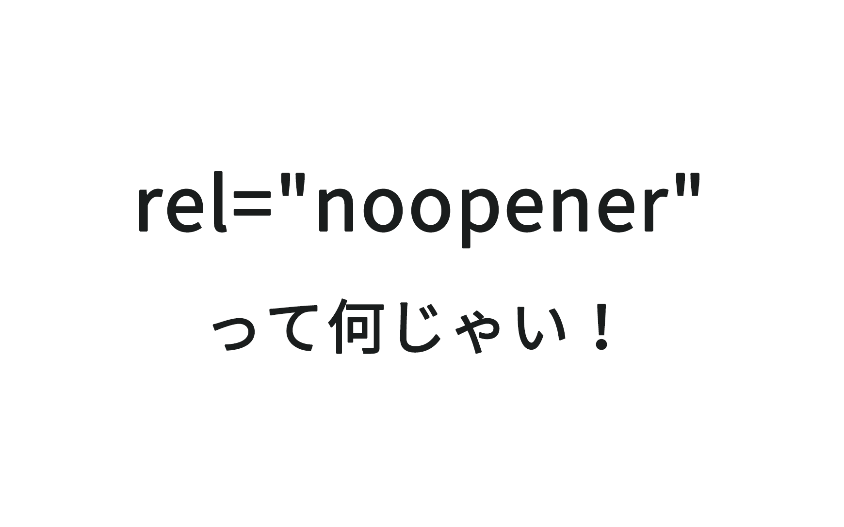 aタグに付いているrel="noopener"って何？