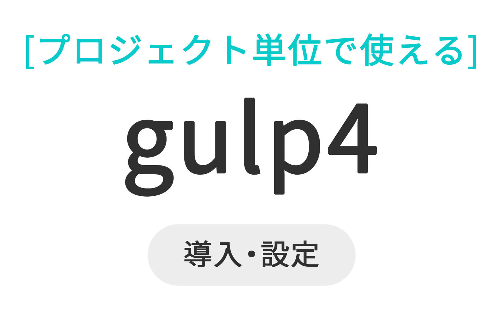 gulp4の導入と設定 のお話【プロジェクト単位で使えた】