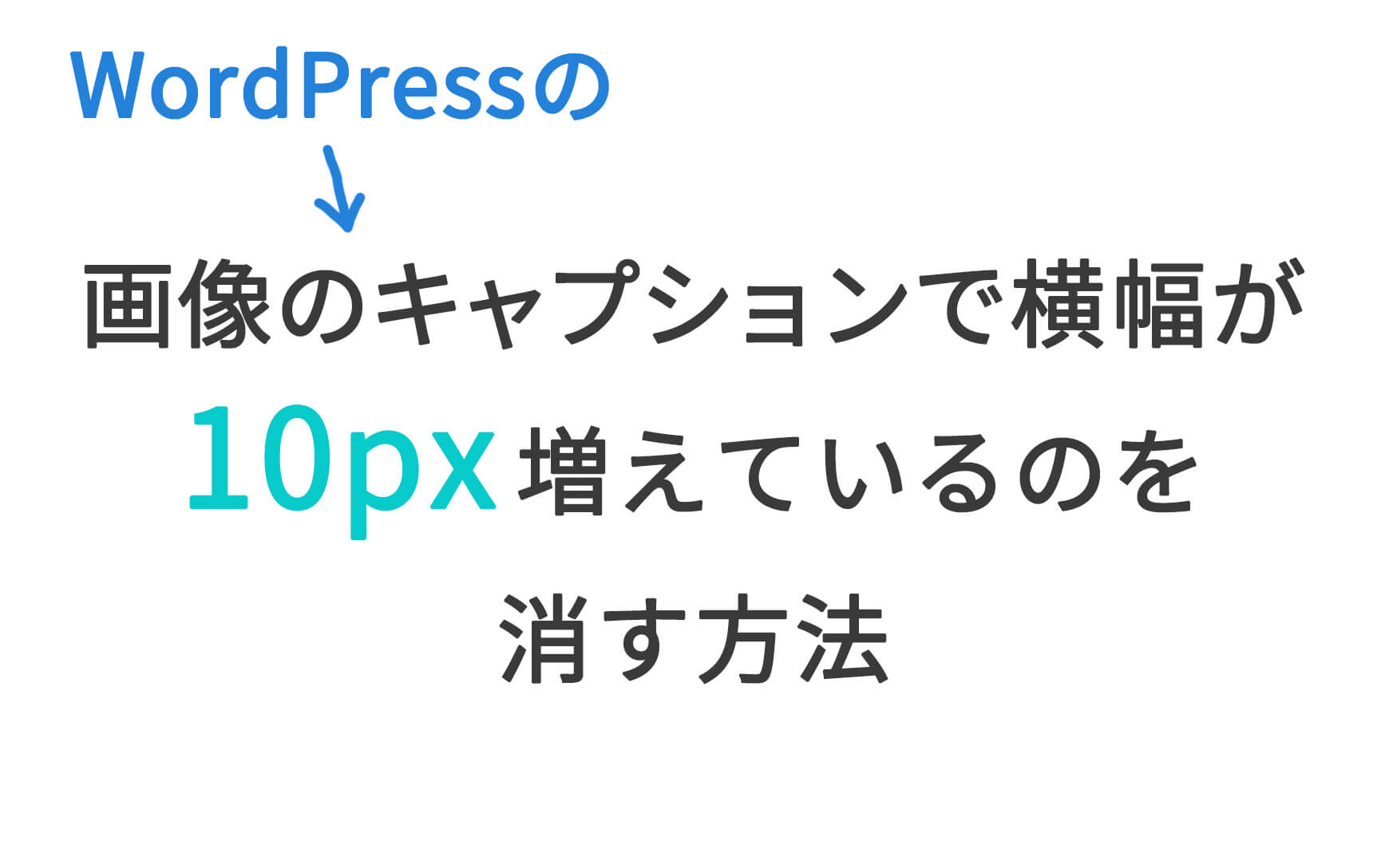 [WordPress] 画像のキャプションで横幅が10px増えているのを消す方法