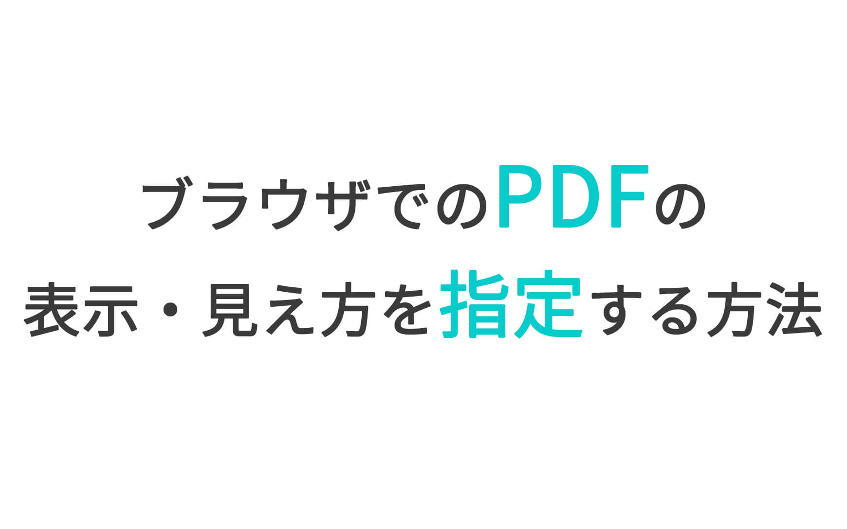 ブラウザでのPDFの表示・見え方を指定する方法