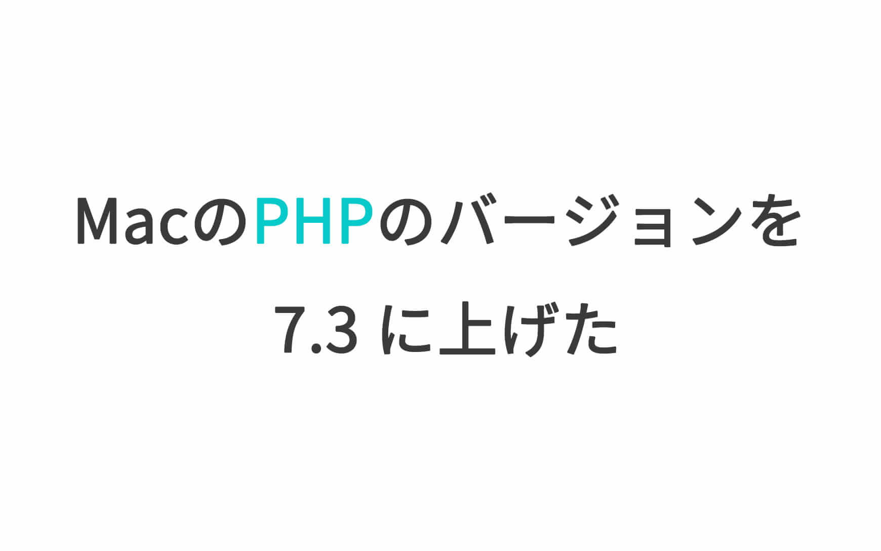 MacのPHPのバージョンを 7.3 に上げた