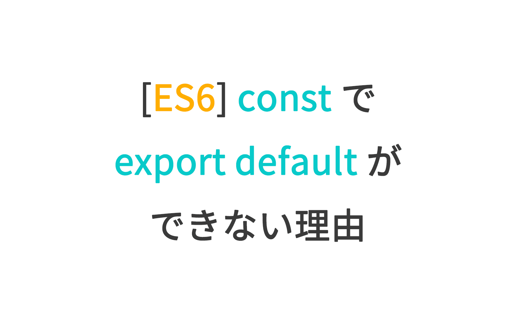 [ES6] const で export default ができない理由