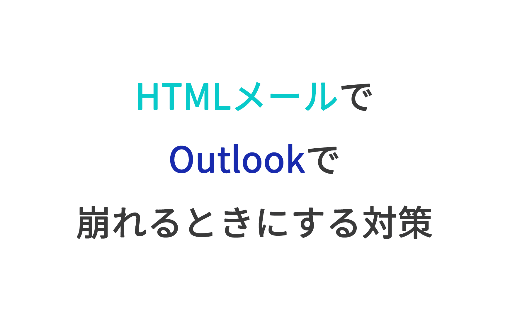 HTMLメールでOutlookで崩れるときにする対策