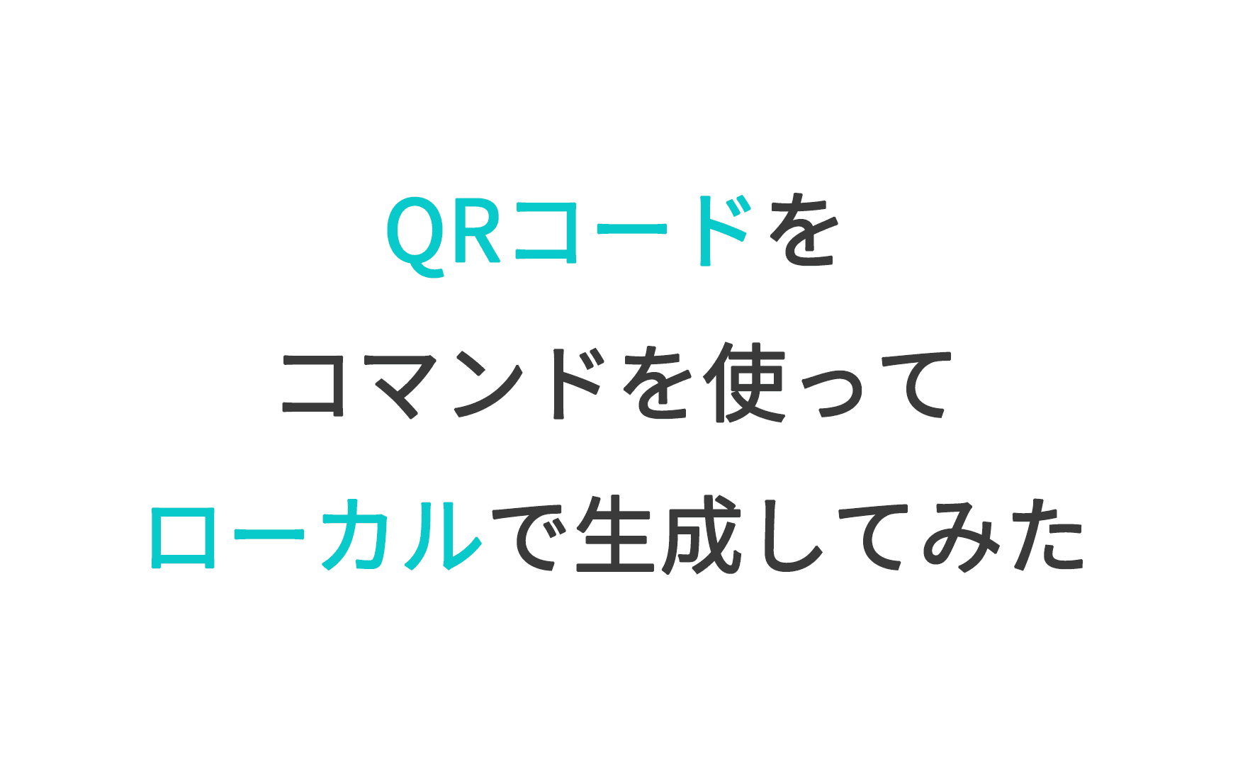 QRコードをコマンドを使ってローカルで生成してみた