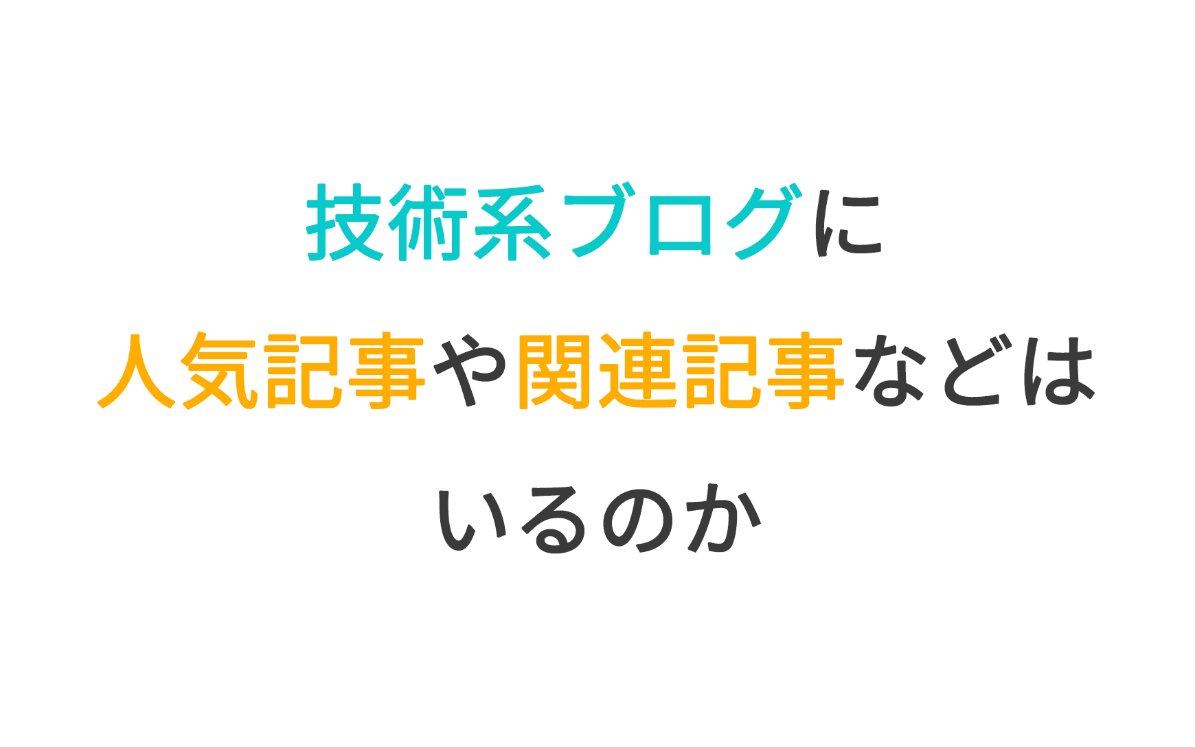 技術系ブログに人気記事や関連記事などはいるのか