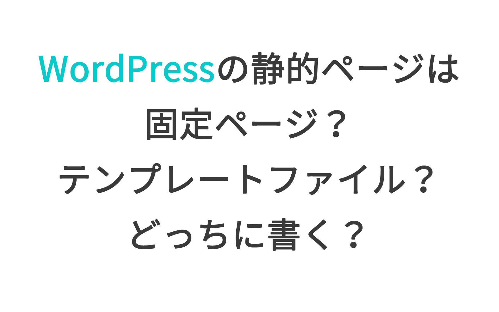 WordPressの静的ページは固定ページ？テンプレートファイル？どっちに書く？