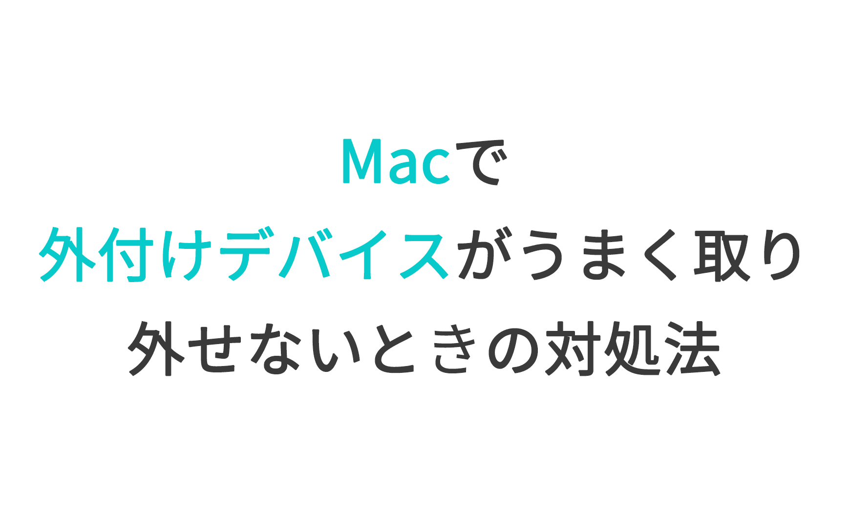 Macで外付けデバイスがうまく取り外せないときの対処法