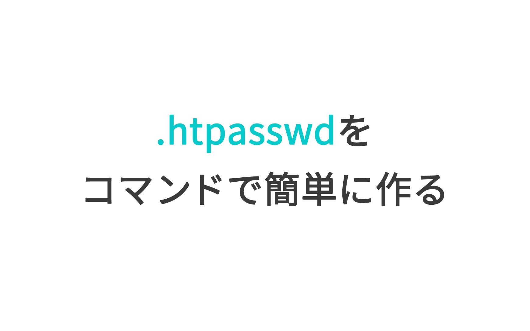 .htpasswdをコマンドで簡単に作る