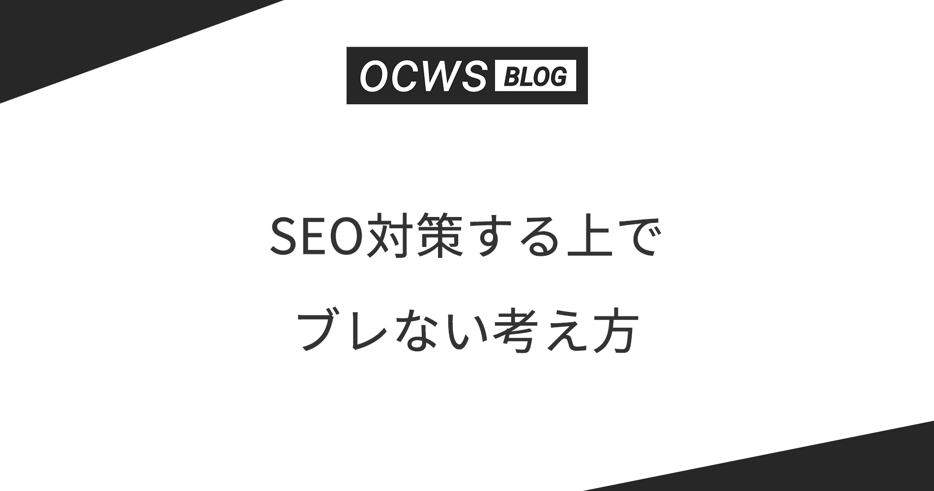SEO対策する上でブレない考え方
