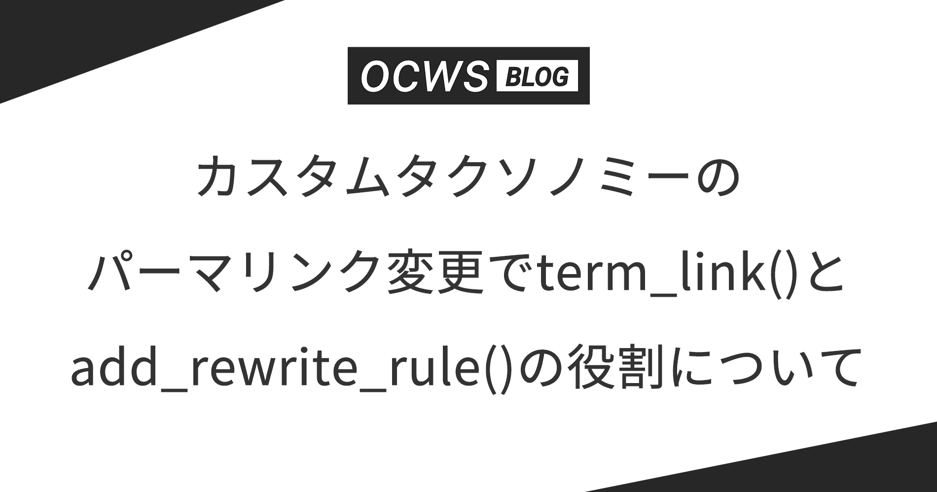 カスタムタクソノミーのパーマリンク変更でterm_link()とadd_rewrite_rule()の役割について