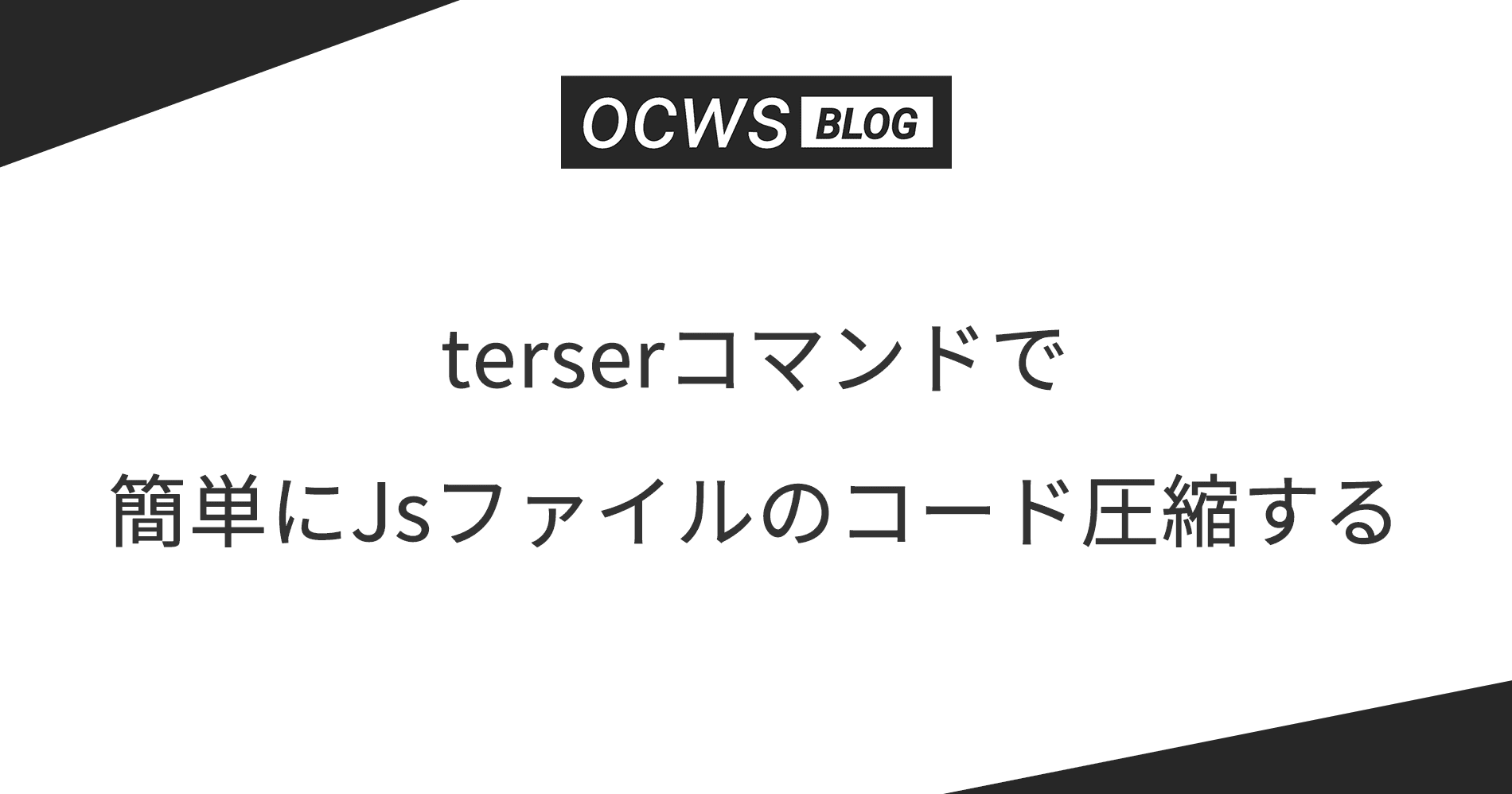 terserコマンドで簡単にJsファイルのコード圧縮する
