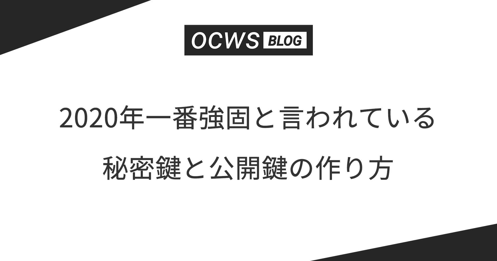 [Mac]一番強固と言われている秘密鍵と公開鍵の作り方 2020 ver