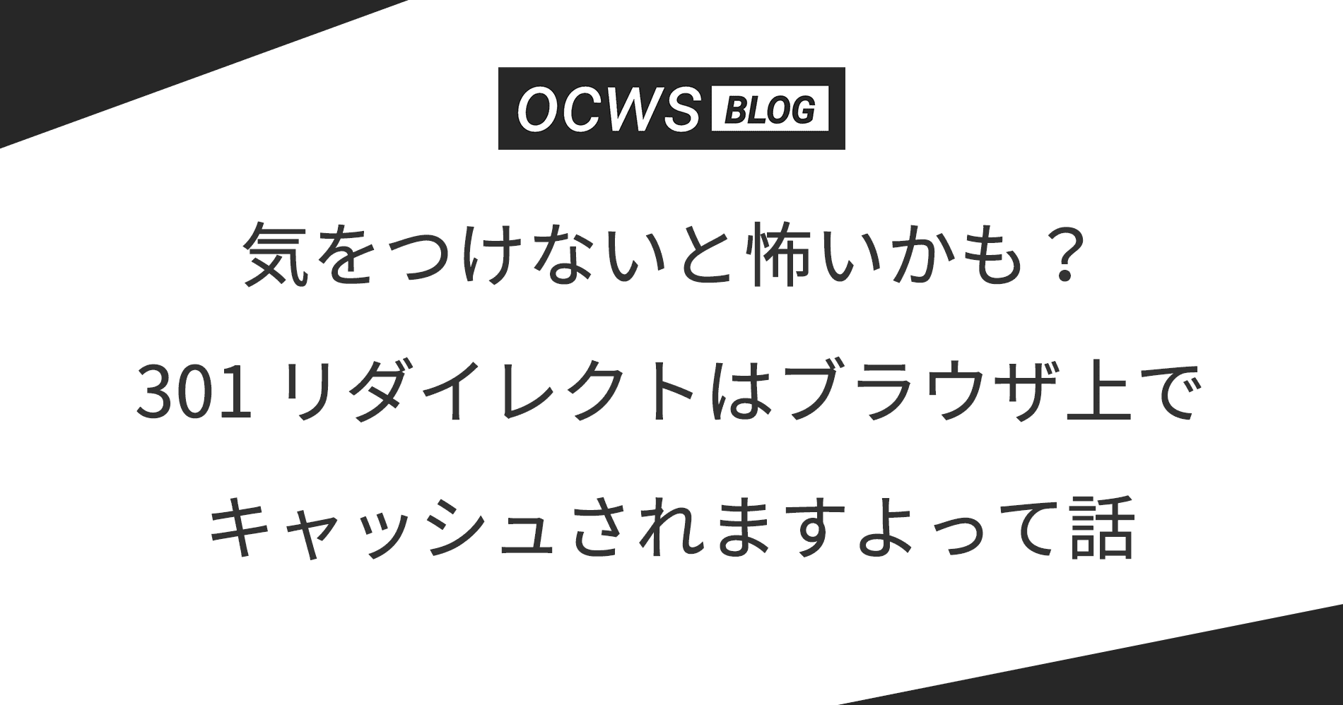 気をつけないと怖いかも?301 リダイレクトはブラウザ上でキャッシュされますよって話