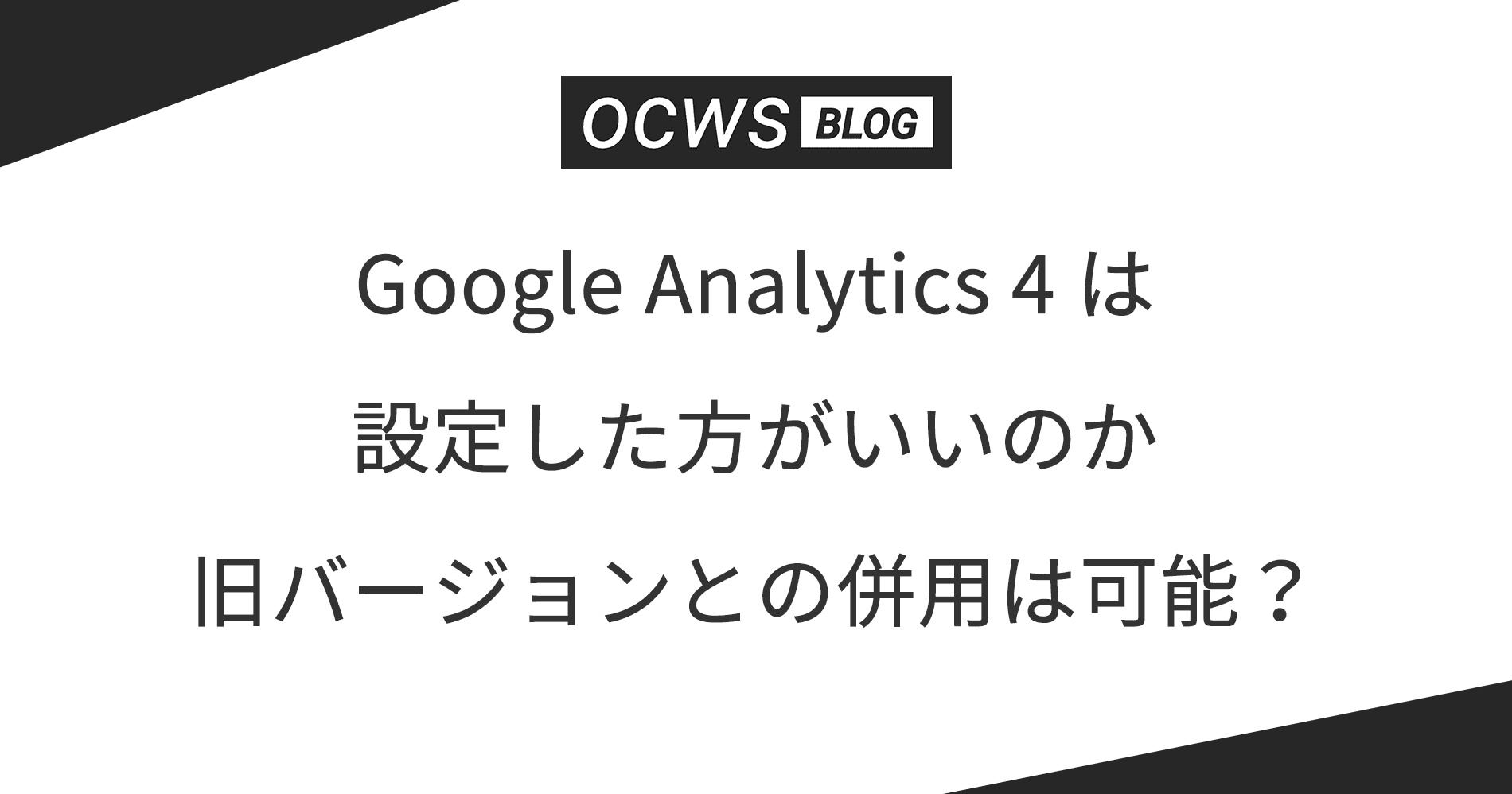 Google Analytics 4 は設定した方がいいのか 旧バージョンとの併用は可能?