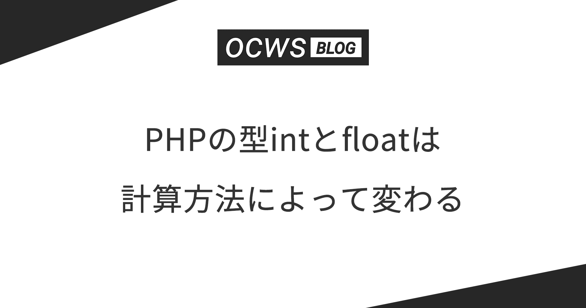 PHPの型intとfloatは計算方法によって変わる