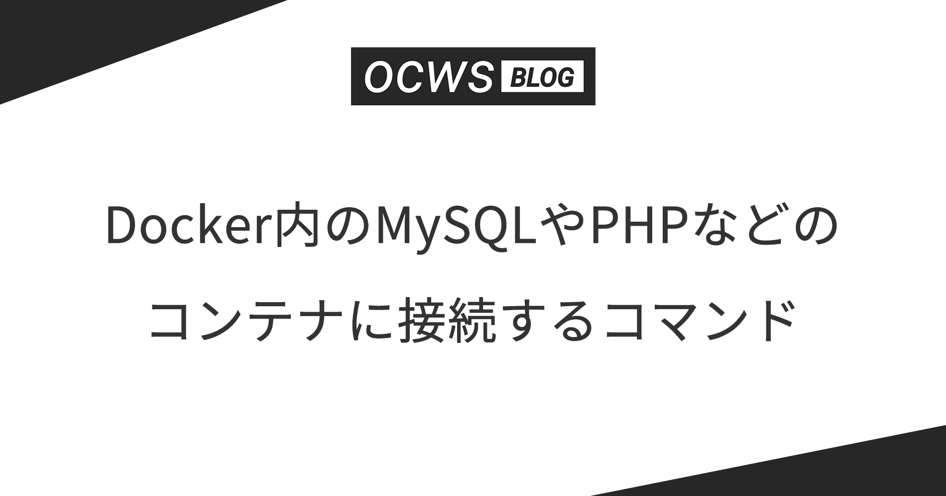 Docker内のMySQLやPHPなどのコンテナに接続するコマンド