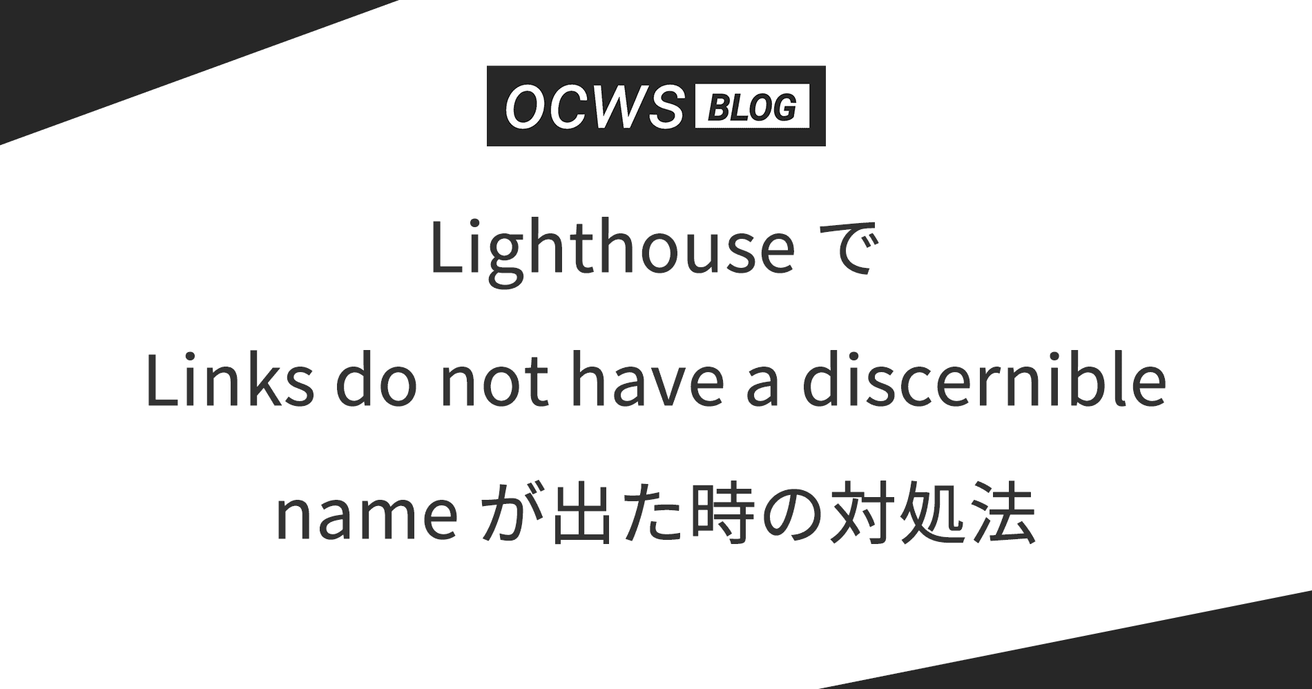 Lighthouse で Links do not have a discernible name が出た時の対処法