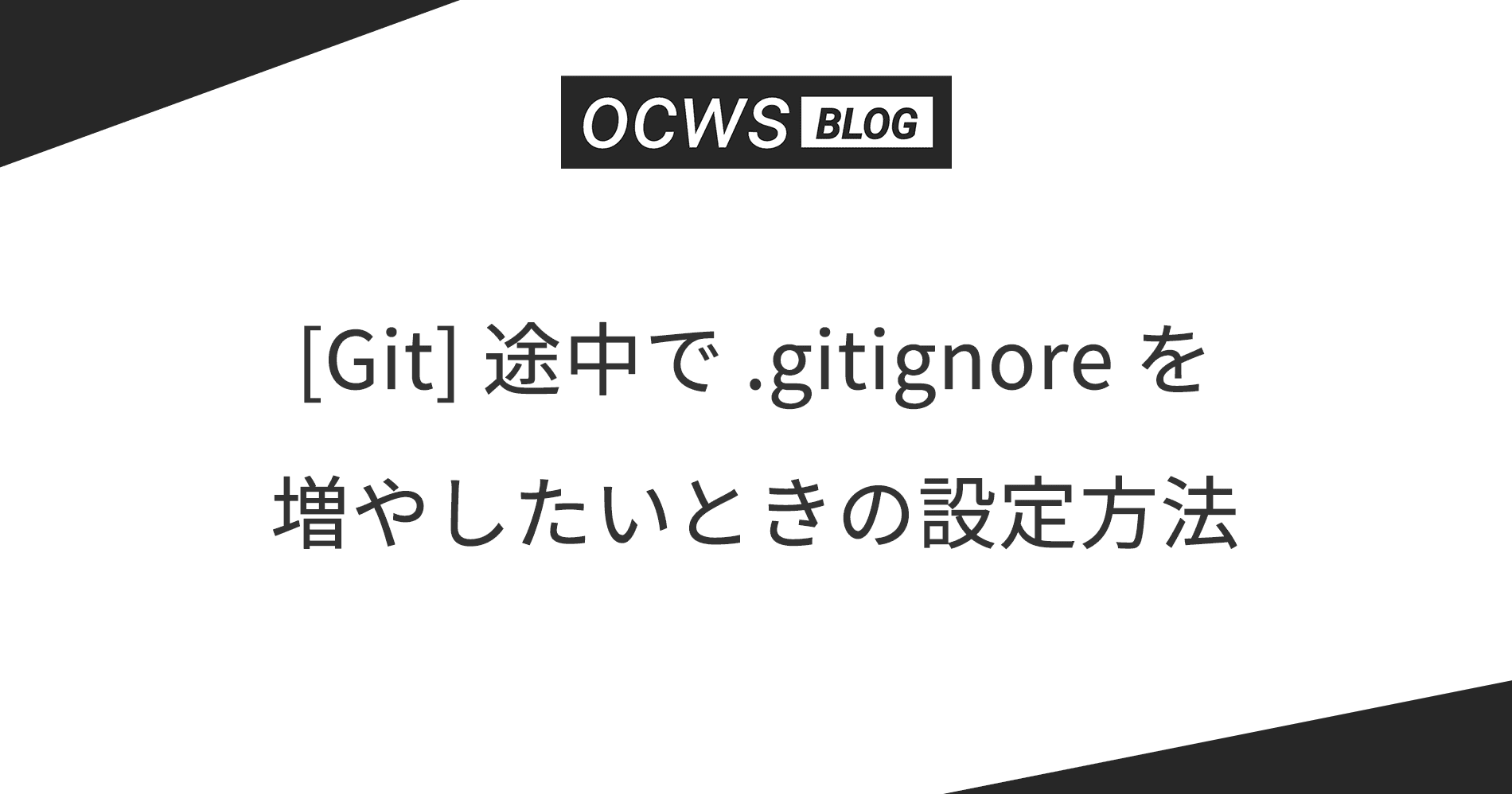 [Git] 途中で .gitignore を増やしたいときの設定方法