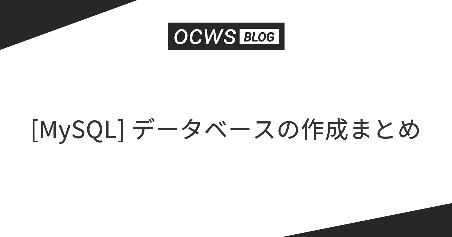 [MySQL] データベースの作成まとめ