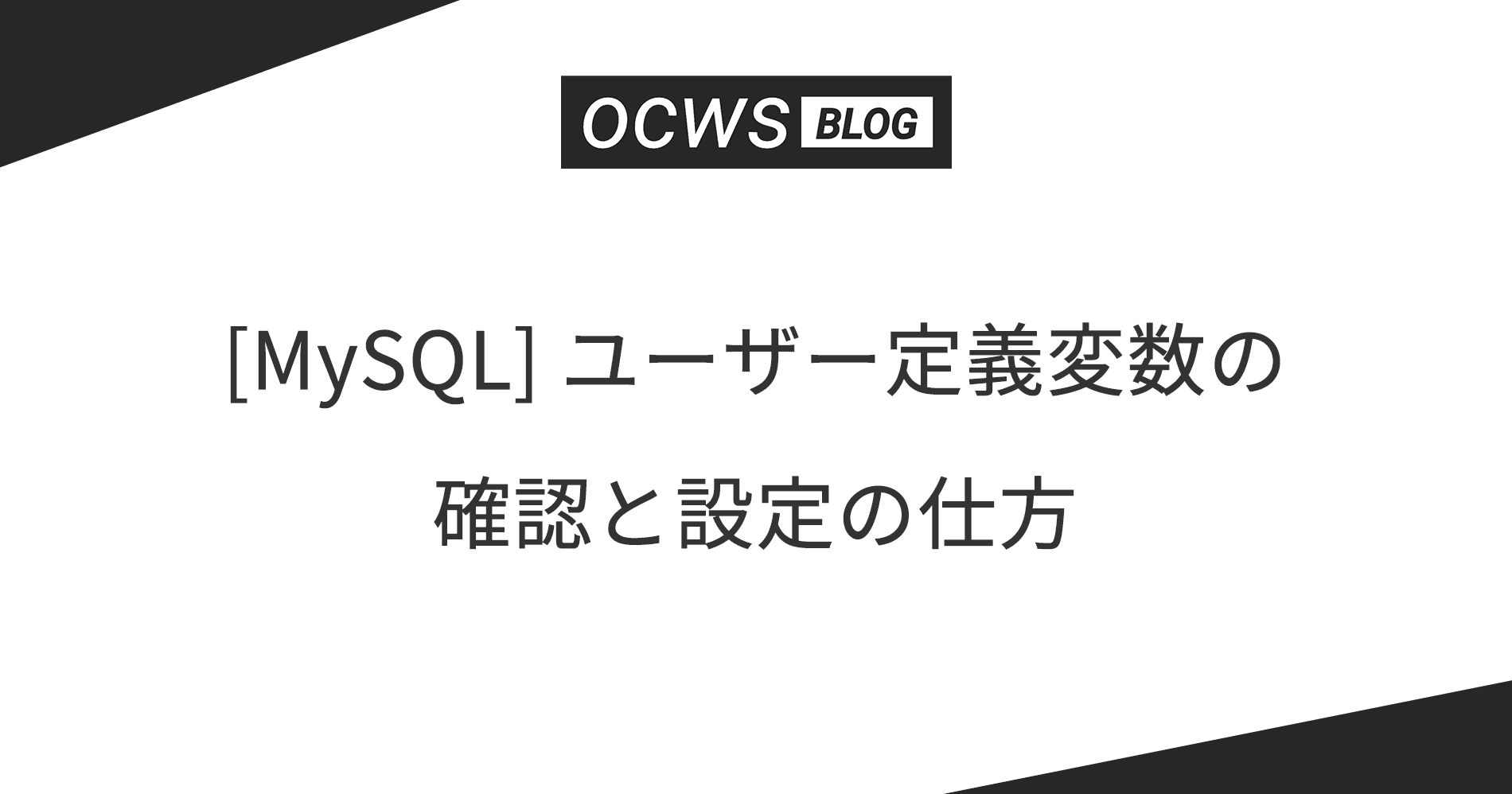 [MySQL] ユーザー定義変数の確認と設定の仕方