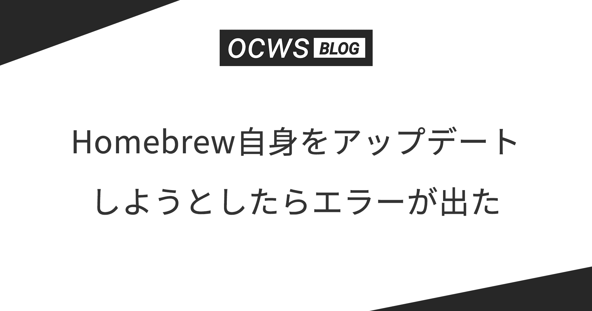 Homebrew自身をアップデートしようとしたらエラーが出た