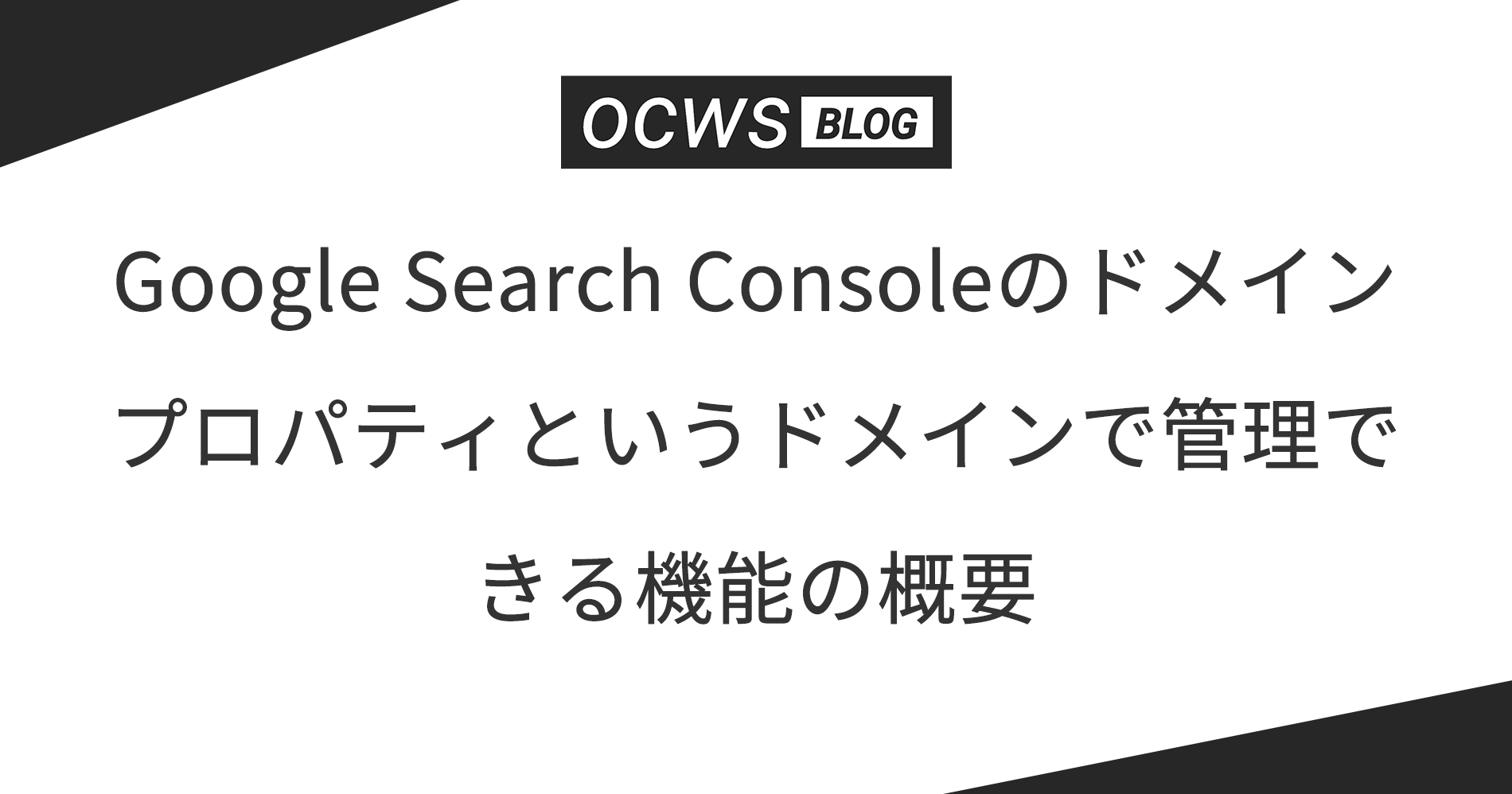 Google Search Consoleのドメイン プロパティというドメインで管理できる機能の概要