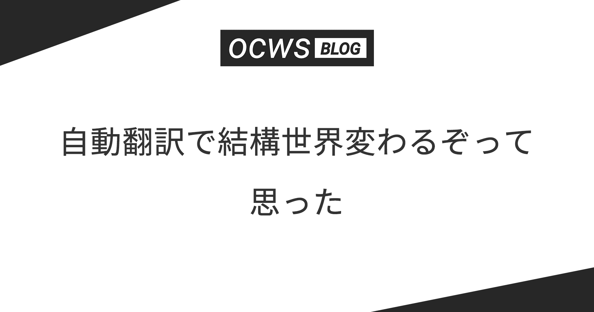 自動翻訳で結構世界変わるぞって思った
