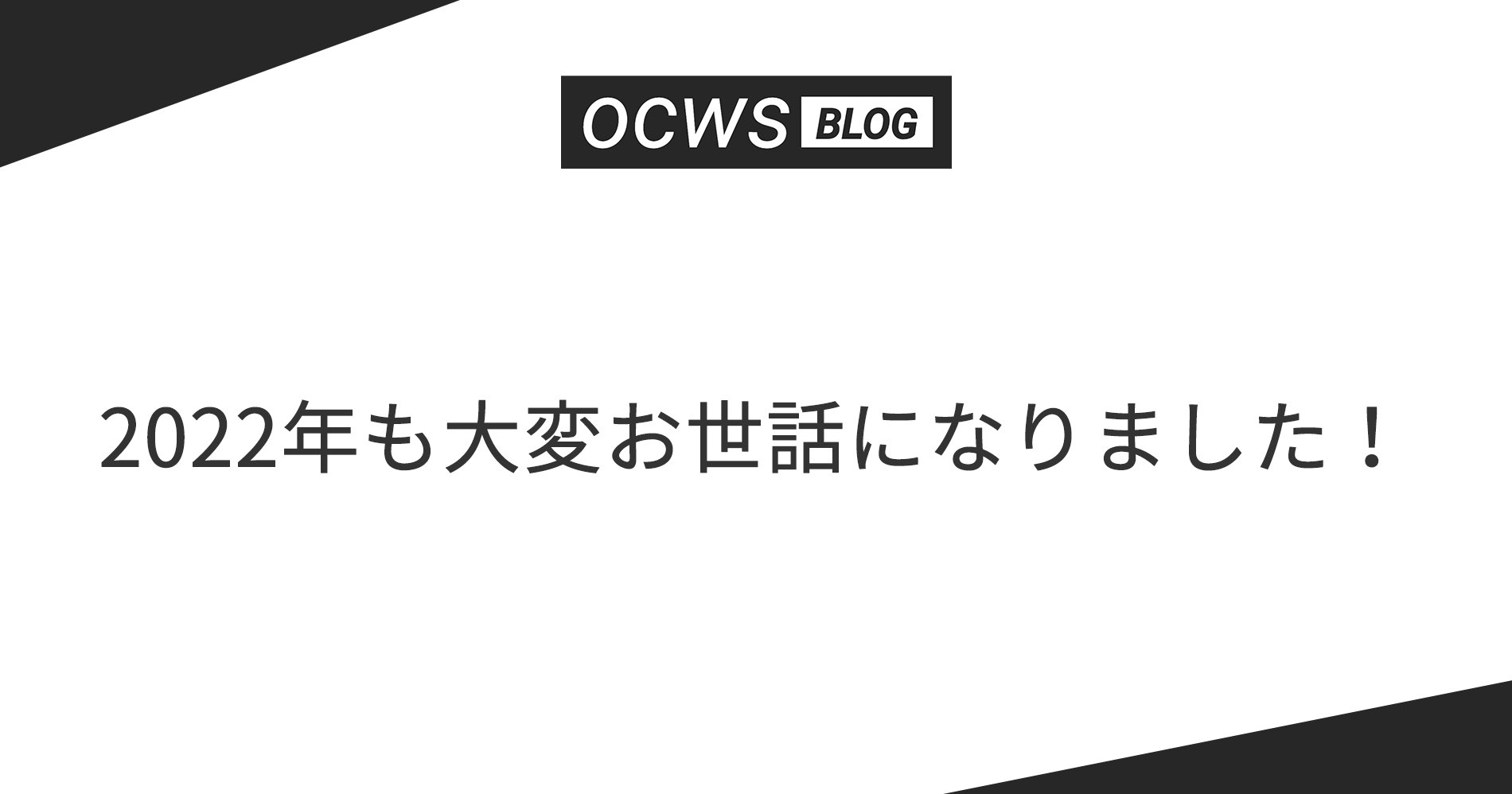 2022年も大変お世話になりました！