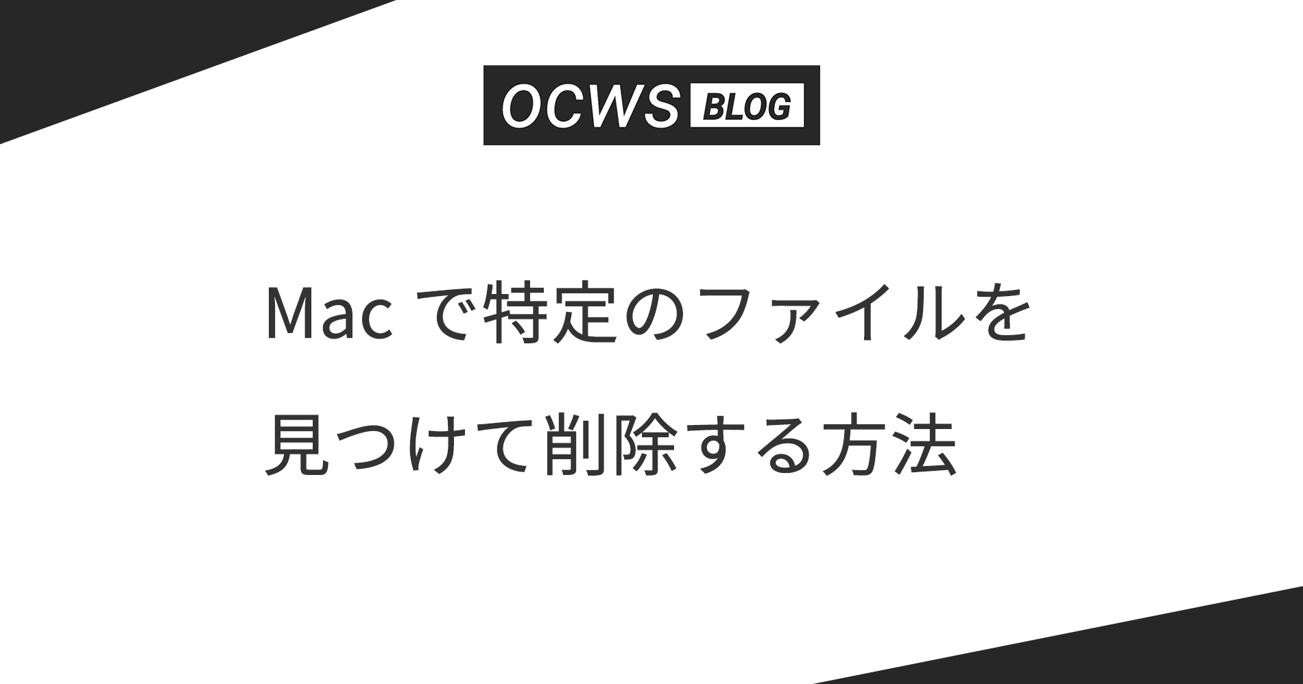 Mac で特定のファイルを見つけて削除する方法