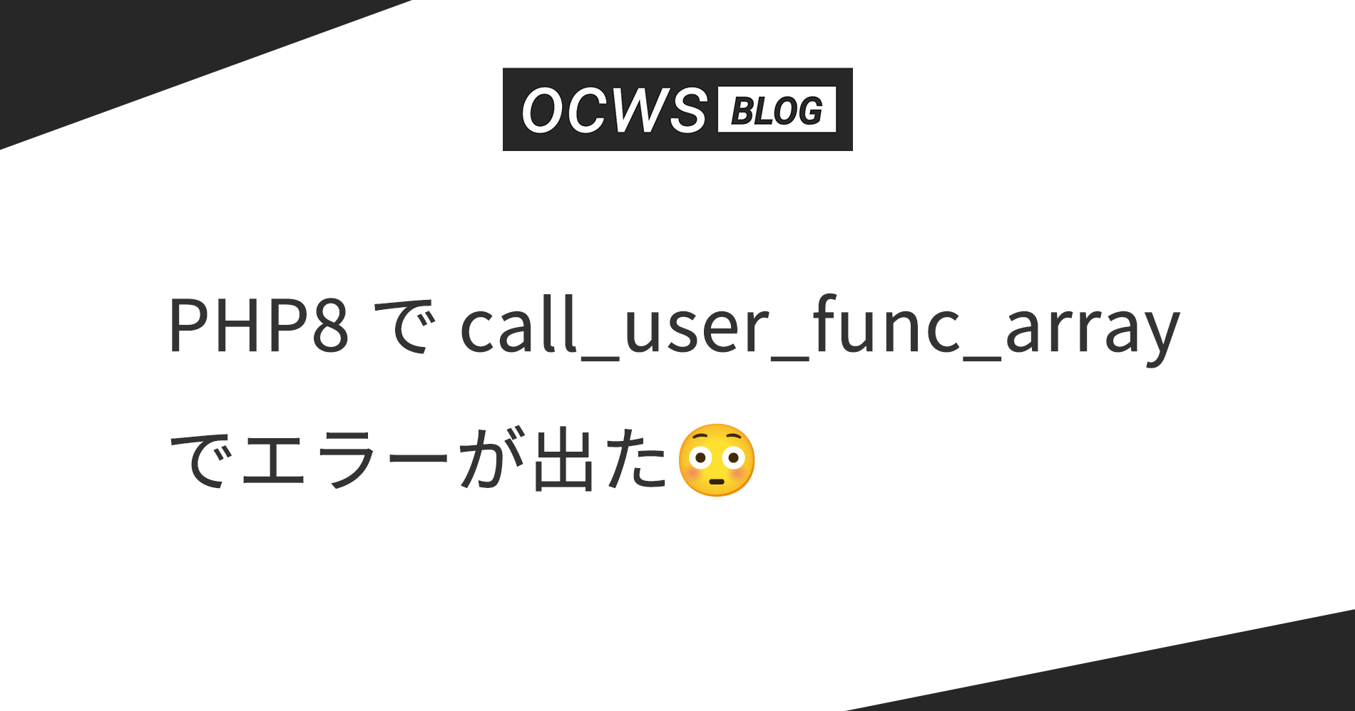 PHP8 で call_user_func_array でエラーが出た