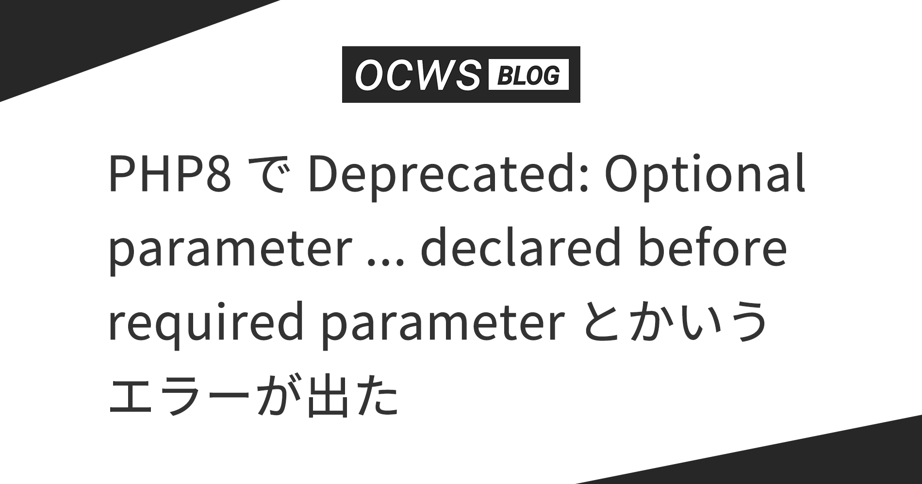 PHP8 で Deprecated: Optional parameter ... declared before required parameter ... is implicitly treated as a required parameter と出た