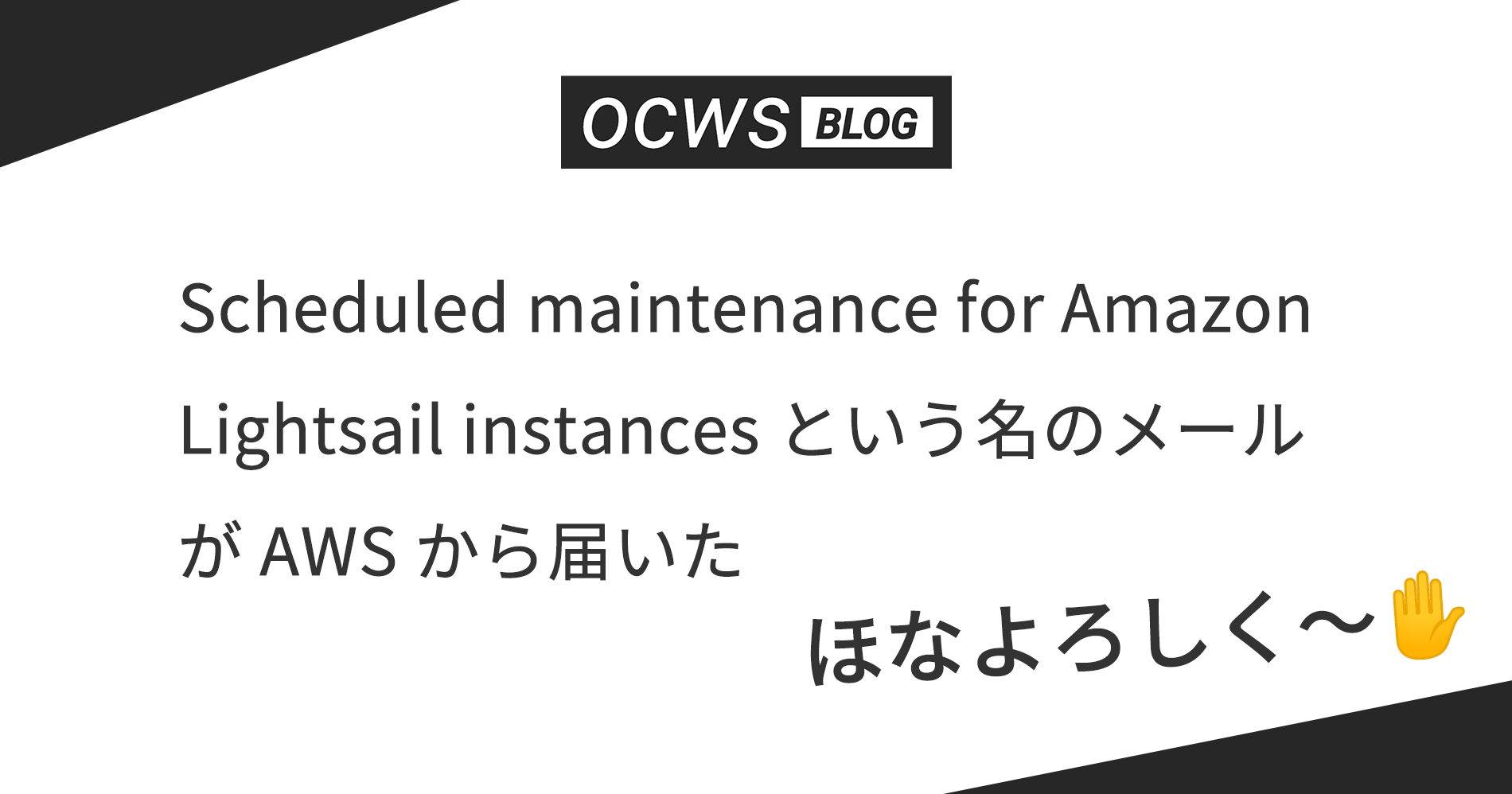 Scheduled maintenance for Amazon Lightsail instances という名のメールが AWS から届いた