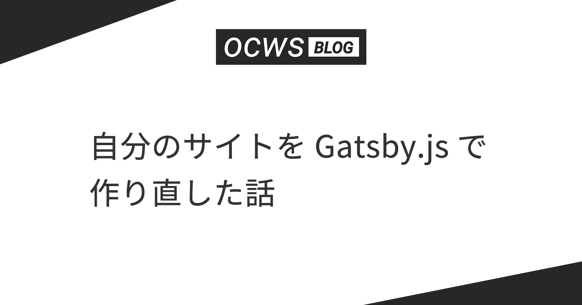 自分のサイトを Gatsby.js で作り直した話